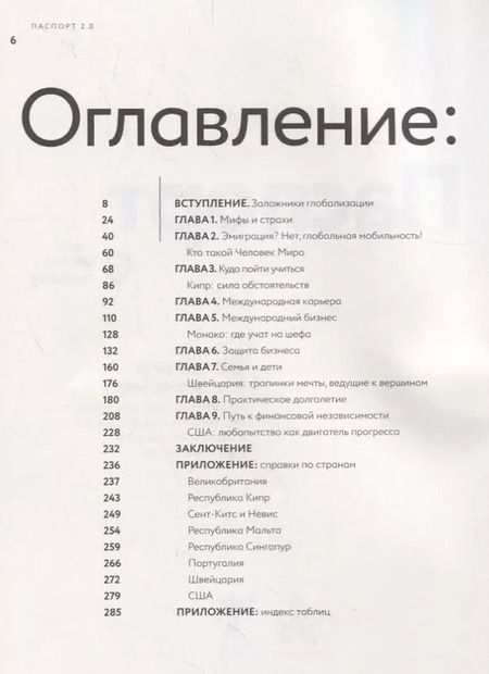 Фотография книги "Сергей Сандер: Паспорт 2.0. Весь мир в кармане. Практическое руководство по жизни, работе и бизнесу в эру глобальной мобильности"