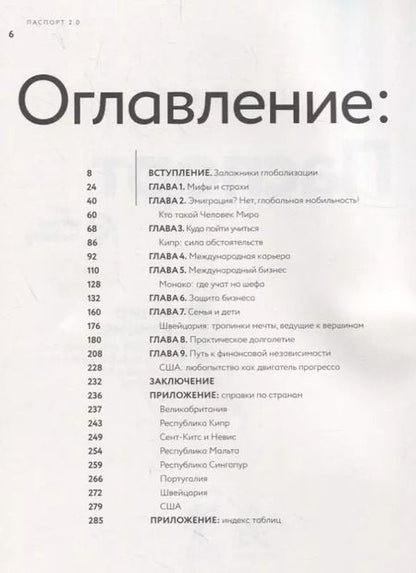 Фотография книги "Сергей Сандер: Паспорт 2.0. Весь мир в кармане. Практическое руководство по жизни, работе и бизнесу в эру глобальной мобильности"
