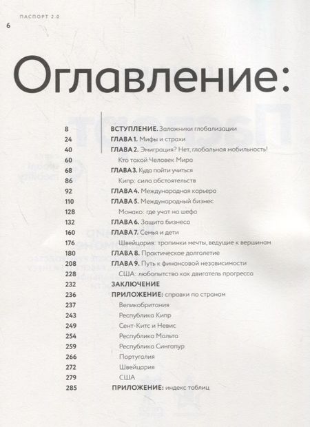 Фотография книги "Сергей Сандер: Паспорт 2.0. Весь мир в кармане. Практическое руководство по жизни, работе и бизнесу в эру глобальной мобильности"