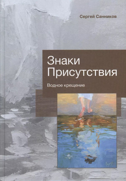 Обложка книги "Сергей Санников: Знаки Присутствия. Водное крещение"