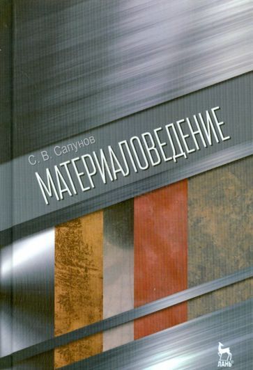 Обложка книги "Сергей Сапунов: Материаловедение. Учебное пособие"