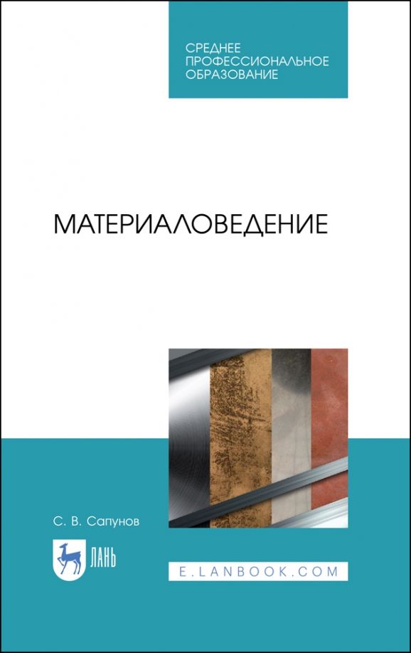 Обложка книги "Сергей Сапунов: Материаловедение. Учебное пособие"