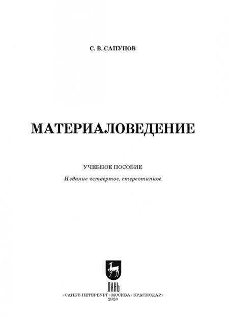 Фотография книги "Сергей Сапунов: Материаловедение. Учебное пособие"
