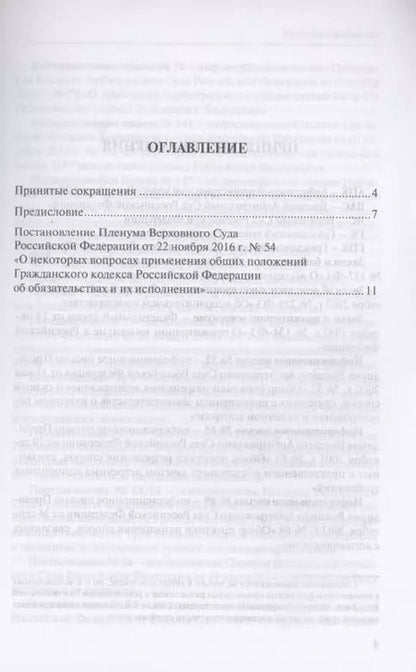 Фотография книги "Сергей Сарбаш: Обязательства и их исполнение: комментарий к постановлению Пленума Верховного Суда РФ от 22 ноября 2016 г. № 54 «О некоторых вопросах применения общих положений Гражданского кодекса Российской Федерации об обязательствах и их исполнении»"
