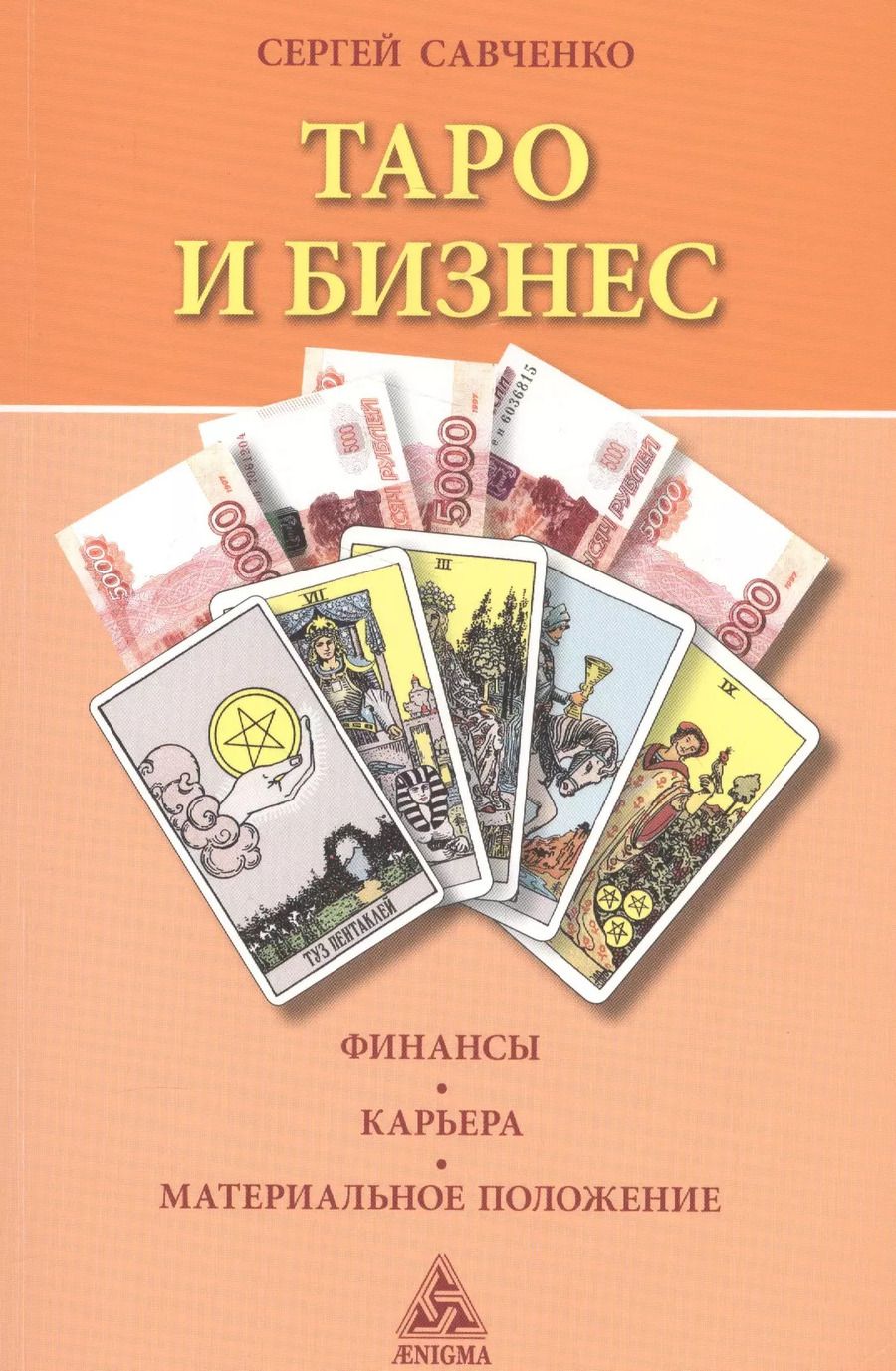 Обложка книги "Сергей Савченко: Таро и бизнес. Финансы, карьера, материальное положение"