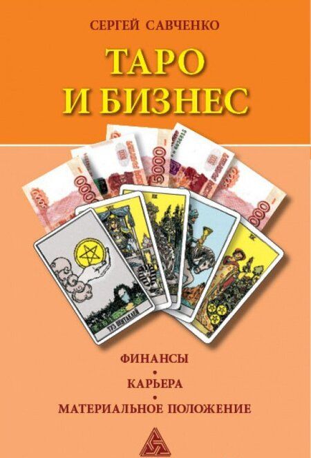 Фотография книги "Сергей Савченко: Таро и бизнес. Финансы, карьера, материальное положение"