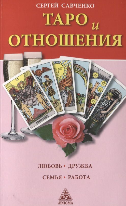 Обложка книги "Сергей Савченко: Таро и отношения. Любовь, дружба, семья, работа"
