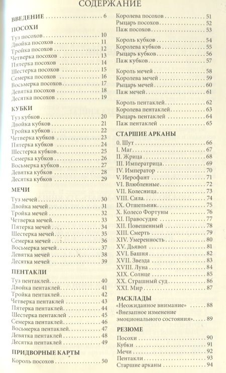 Фотография книги "Сергей Савченко: Таро и отношения. Любовь, дружба, семья, работа"
