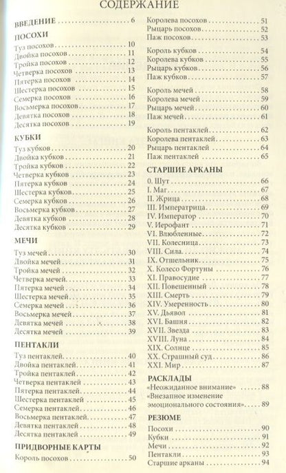 Фотография книги "Сергей Савченко: Таро и отношения. Любовь, дружба, семья, работа"