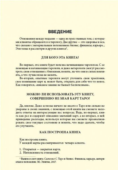 Фотография книги "Сергей Савченко: Таро и отношения. Любовь, дружба, семья, работа"