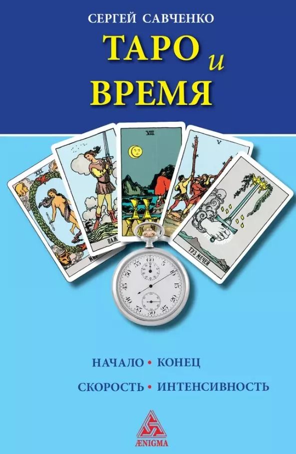 Обложка книги "Сергей Савченко: Таро и время"