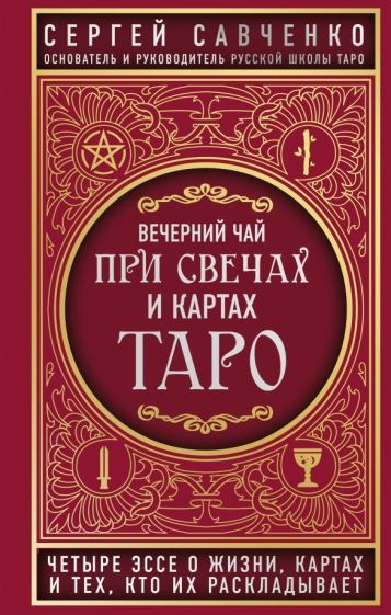 Обложка книги "Сергей Савченко: Вечерний чай при свечах и картах Таро. Четыре эссе о жизни, картах и тех, кто их раскладывает"