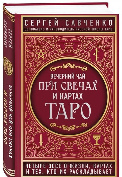 Фотография книги "Сергей Савченко: Вечерний чай при свечах и картах Таро. Четыре эссе о жизни, картах и тех, кто их раскладывает"