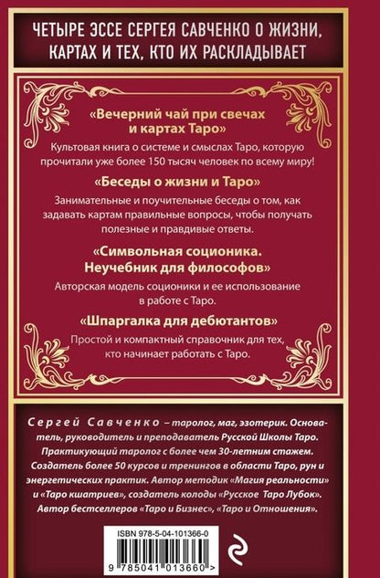 Фотография книги "Сергей Савченко: Вечерний чай при свечах и картах Таро. Четыре эссе о жизни, картах и тех, кто их раскладывает"