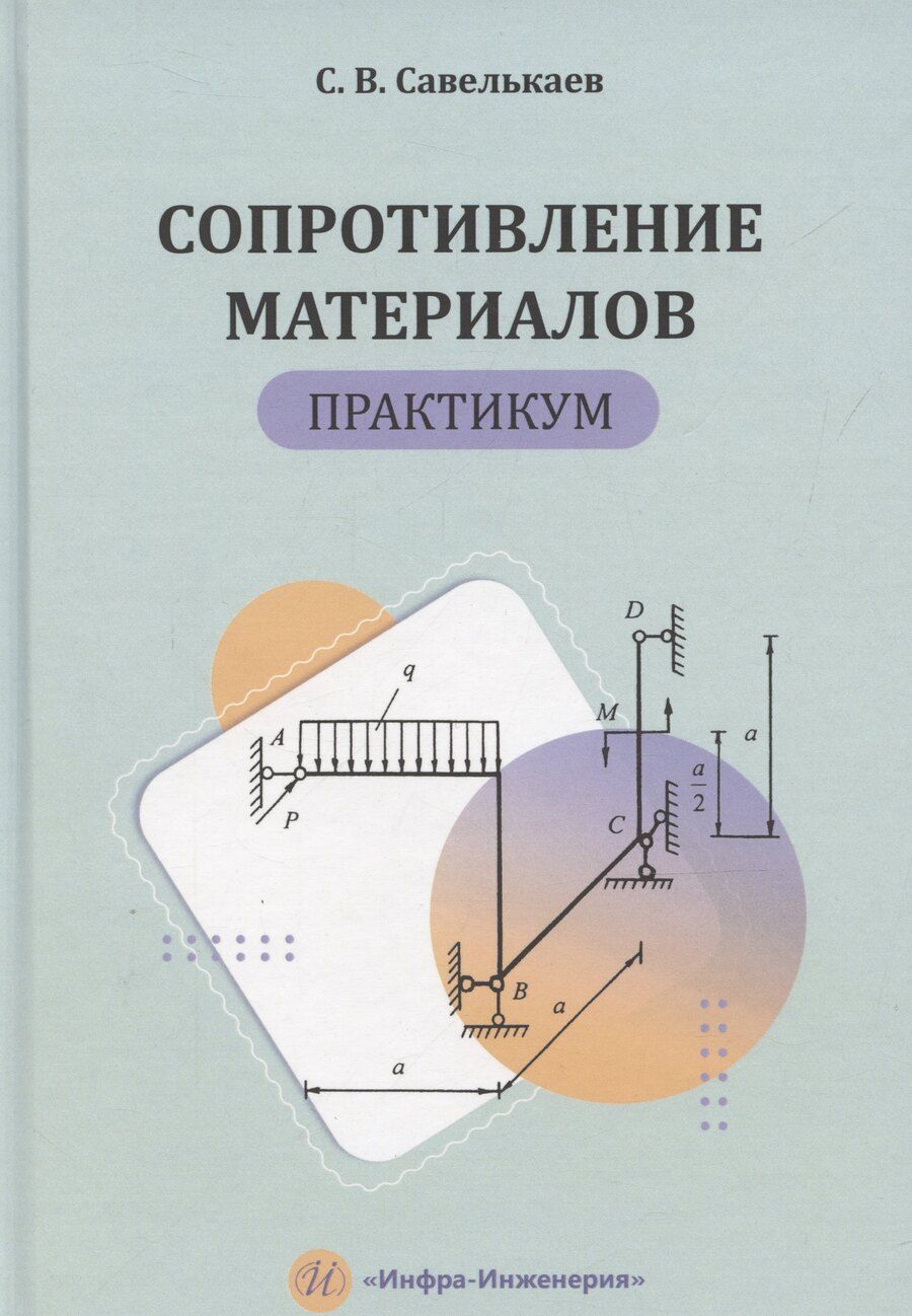 Обложка книги "Сергей Савелькаев: Сопротивление материалов. Практикум"