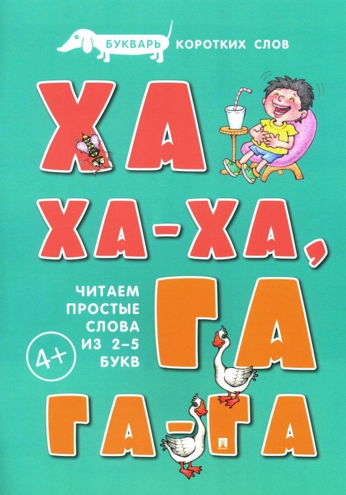 Обложка книги "Сергей Савушкин: Букварь коротких слов. Ха-ха-ха, Га-га-га"