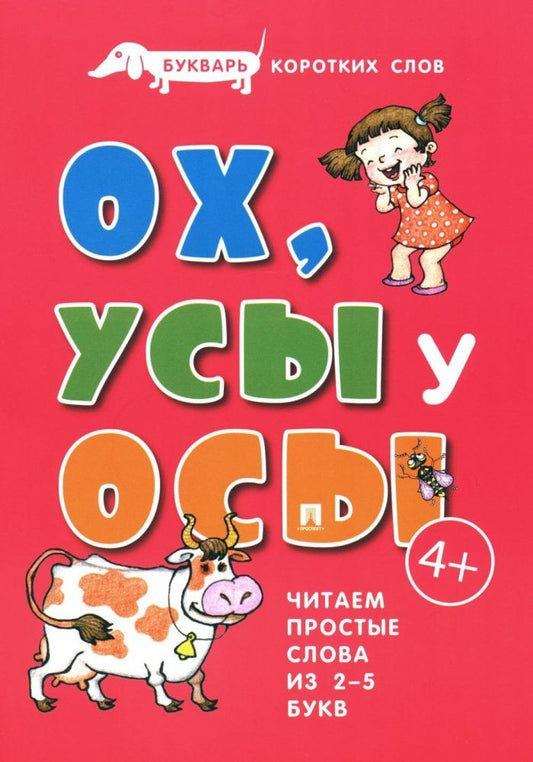 Обложка книги "Сергей Савушкин: Букварь коротких слов. ОХ, УСЫ  у ОСЫ"