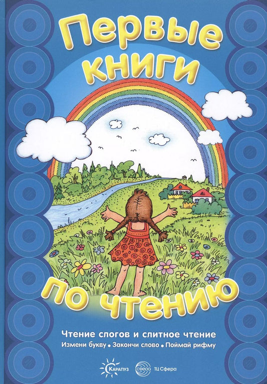 Обложка книги "Сергей Савушкин: Чтение слогов и слитное чтение"