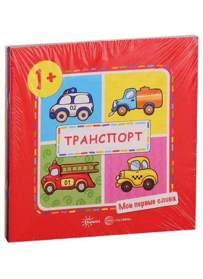 Обложка книги "Сергей Савушкин: Мои первые слова. Для детей 1-3 лет (комплект из 5 книг)"