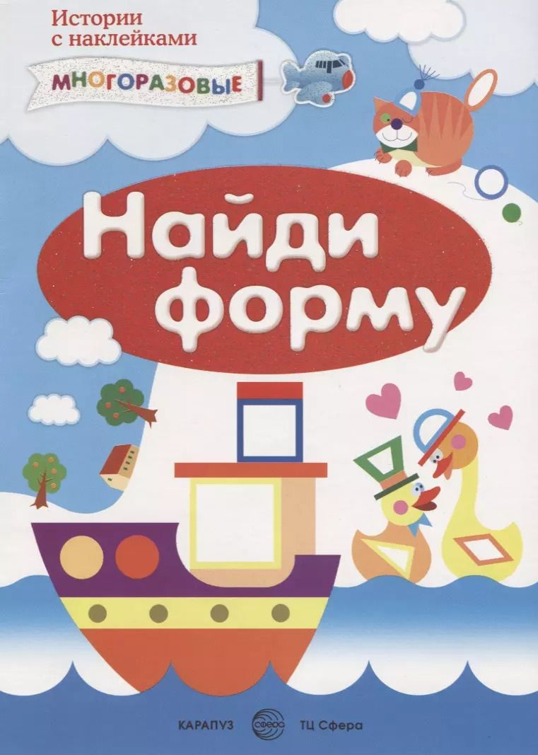 Обложка книги "Сергей Савушкин: Найди форму (м) (Истории с наклейками) (многораз.)"