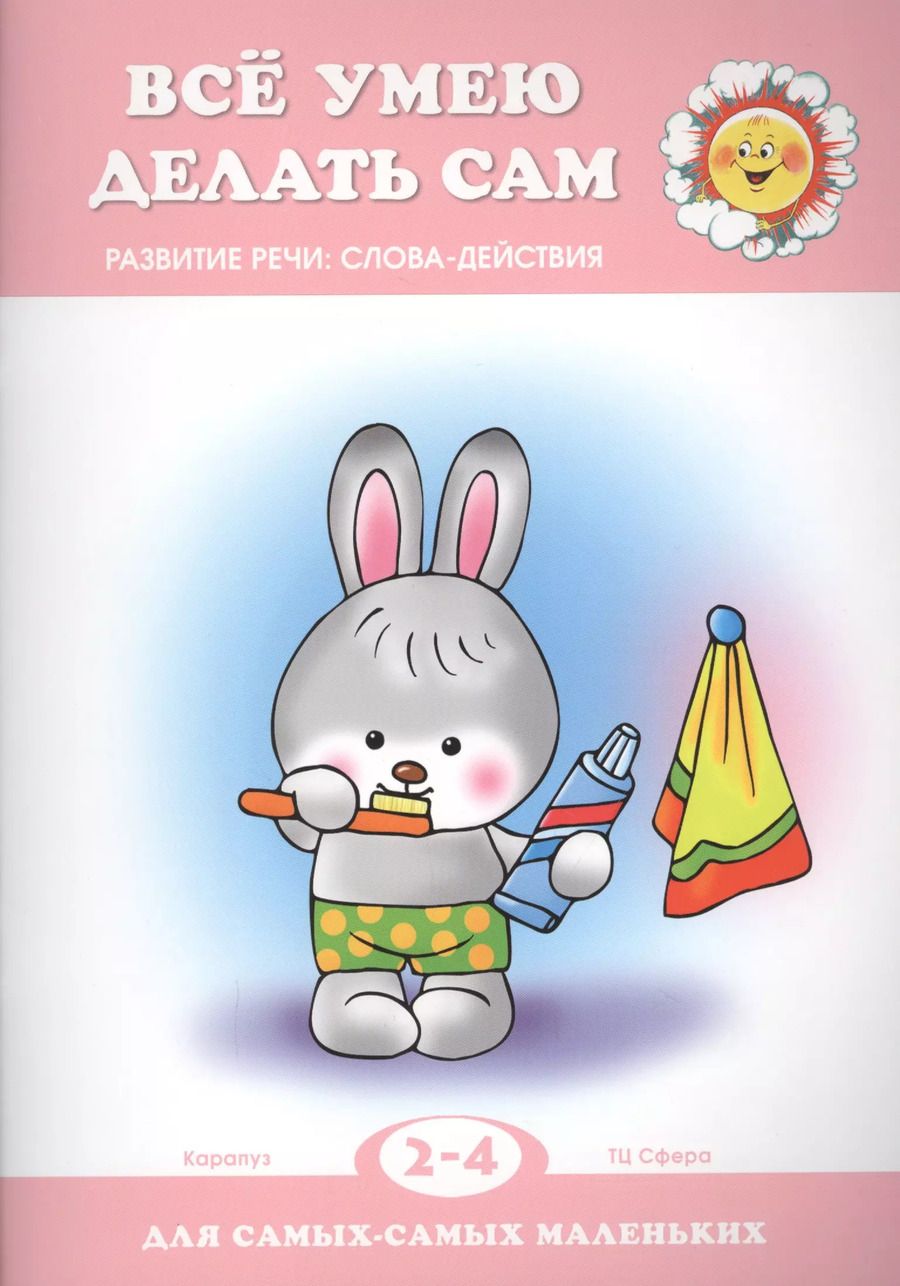 Обложка книги "Сергей Савушкин: Все умею делать сам. Развитие речи: слова-действия"