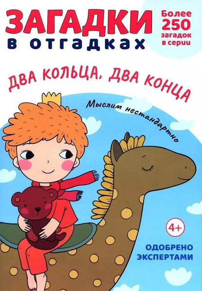 Обложка книги "Сергей Савушкин: Загадки в Отгадках. Два кольца, два конца"