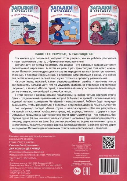 Фотография книги "Сергей Савушкин: Загадки в Отгадках. Два кольца, два конца"