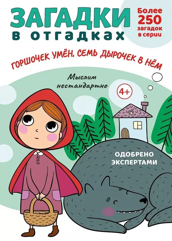 Обложка книги "Сергей Савушкин: Загадки в отгадках. Горшочек умен, семь дырочек в нем"