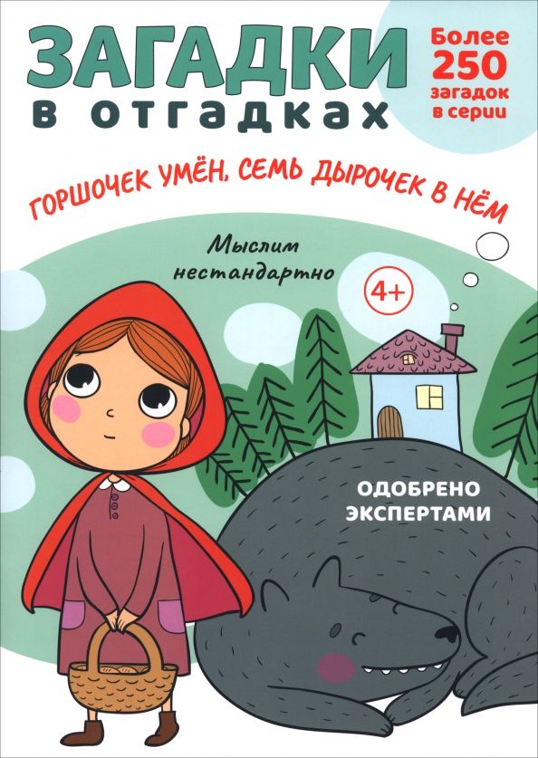 Обложка книги "Сергей Савушкин: Загадки в отгадках. Горшочек умён, семь дырочек в нём"