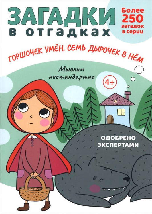 Обложка книги "Сергей Савушкин: Загадки в отгадках. Горшочек умён, семь дырочек в нём"