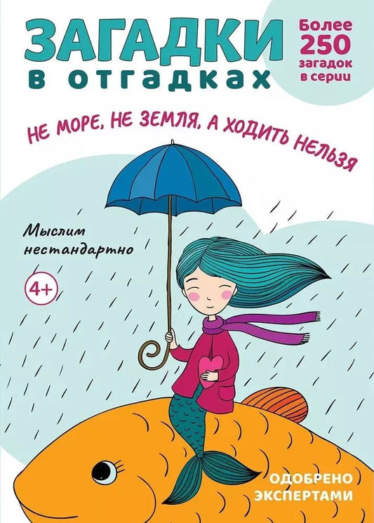 Обложка книги "Сергей Савушкин: Загадки в отгадках. Не море, не земля, а ходить нельзя"
