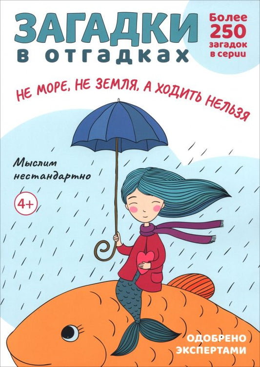 Обложка книги "Сергей Савушкин: Загадки в отгадках. Не море, не земля, а ходить нельзя"