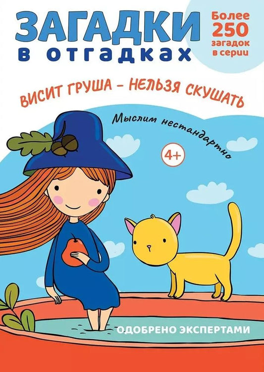 Обложка книги "Сергей Савушкин: Загадки в отгадках. Висит груша - нельзя скушать"