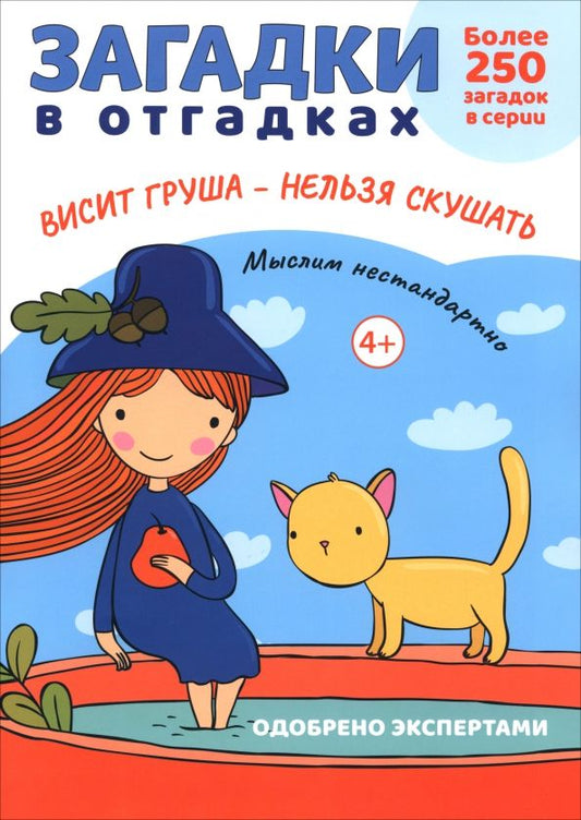 Обложка книги "Сергей Савушкин: Загадки в отгадках. Висит груша - нельзя скушать"