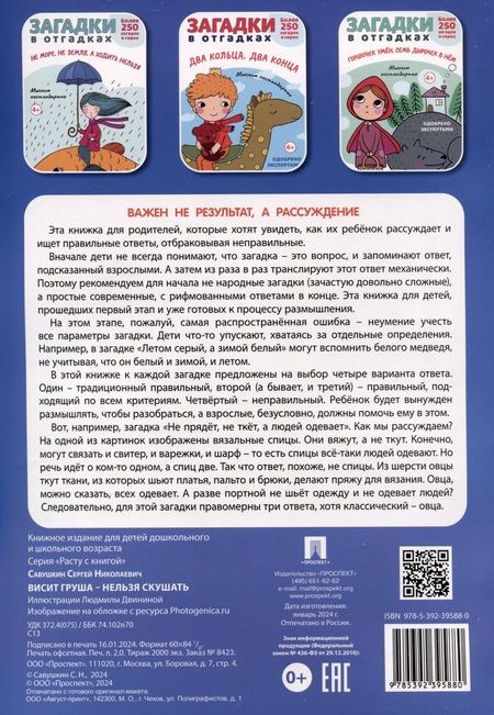 Фотография книги "Сергей Савушкин: Загадки в отгадках. Висит груша - нельзя скушать"