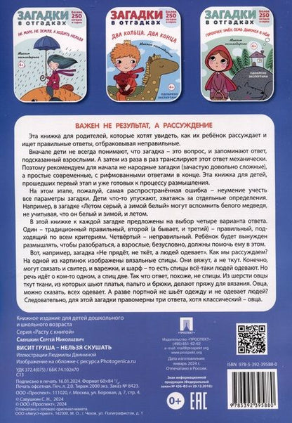 Фотография книги "Сергей Савушкин: Загадки в отгадках. Висит груша - нельзя скушать"