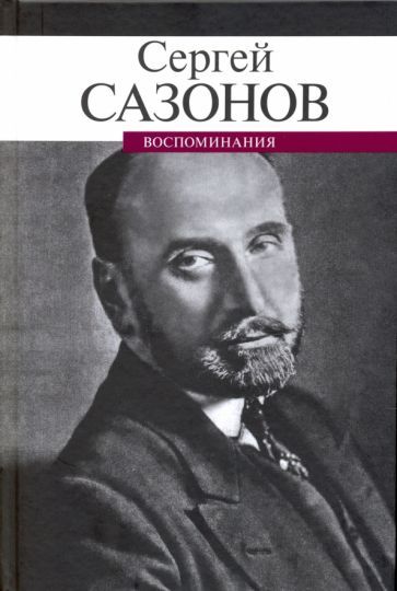 Обложка книги "Сергей Сазонов: Воспоминания"