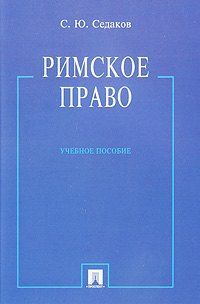Обложка книги "Сергей Седаков: Римское право: учебное пособие"