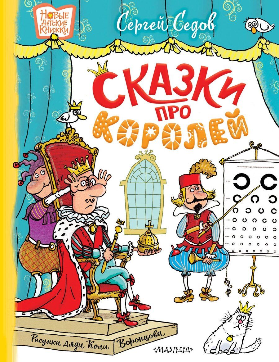 Обложка книги "Сергей Седов: Сказки про королей. Рисунки Н. Воронцова"