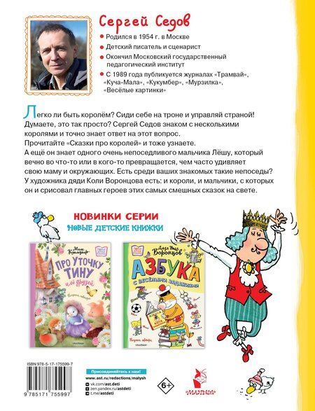 Фотография книги "Сергей Седов: Сказки про королей. Рисунки Н. Воронцова"