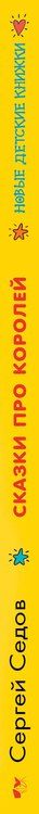 Фотография книги "Сергей Седов: Сказки про королей. Рисунки Н. Воронцова"
