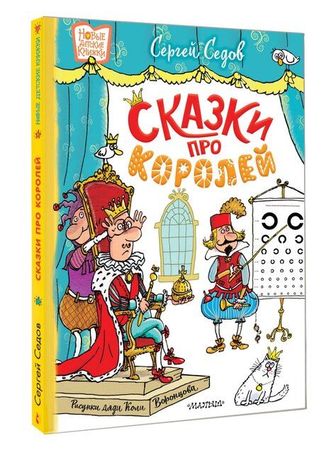 Фотография книги "Сергей Седов: Сказки про королей. Рисунки Н. Воронцова"
