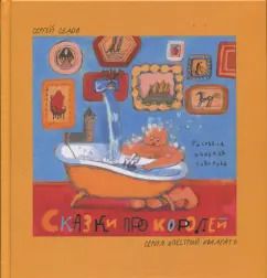 Обложка книги "Сергей Седов: Сказки про королей"