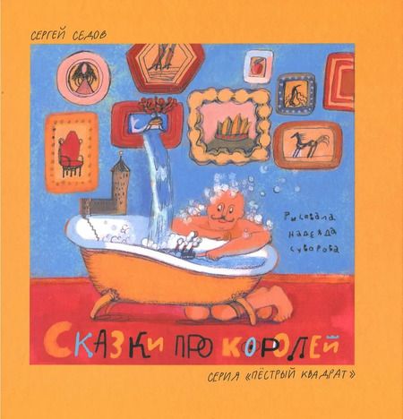 Фотография книги "Сергей Седов: Сказки про королей"