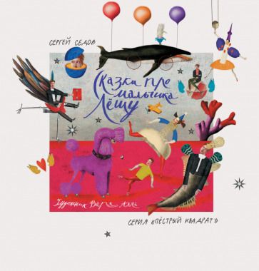 Обложка книги "Сергей Седов: Сказки про мальчика Лешу"