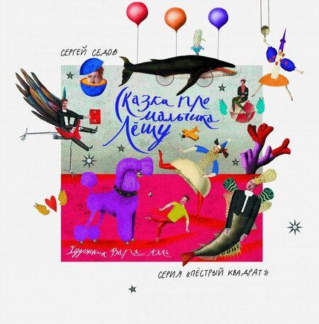 Фотография книги "Сергей Седов: Сказки про мальчика Лешу"