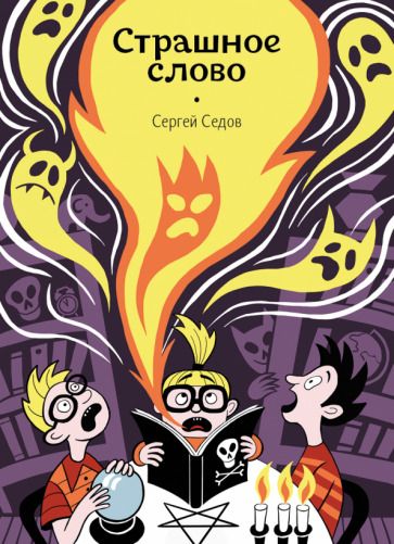 Обложка книги "Сергей Седов: Страшное слово"