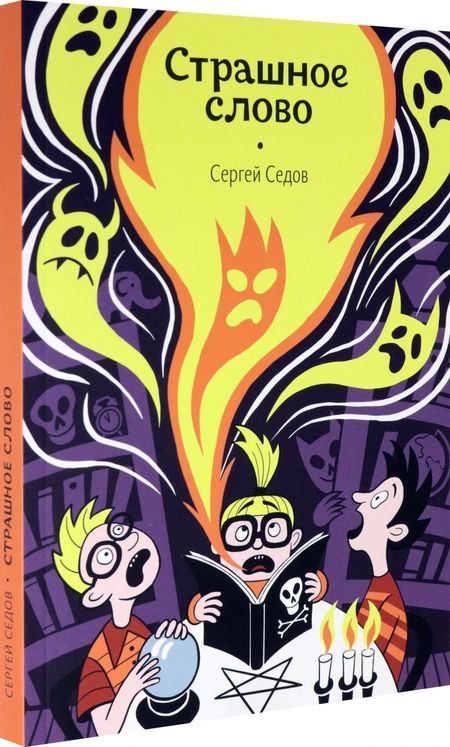 Фотография книги "Сергей Седов: Страшное слово"