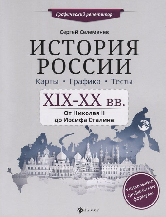 Обложка книги "Сергей Селеменев: История России. XIX-XX в. Карты. Графика. Тесты. От Николая II до Иосифа Сталина"