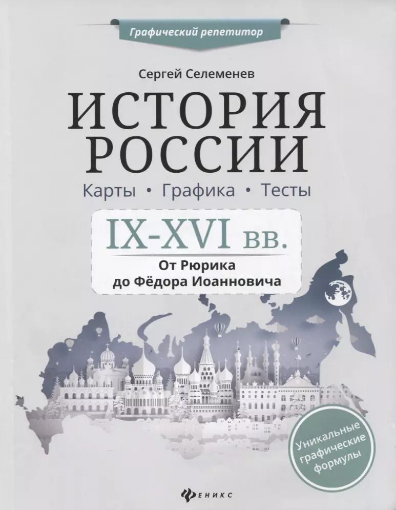 Обложка книги "Сергей Селеменев: История России.IX-XVI в.Карты.Графика.Тесты"